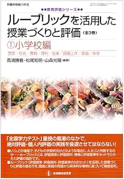 ルーブリックを活用した授業づくりと評価1小学校編 | 高浦 勝義