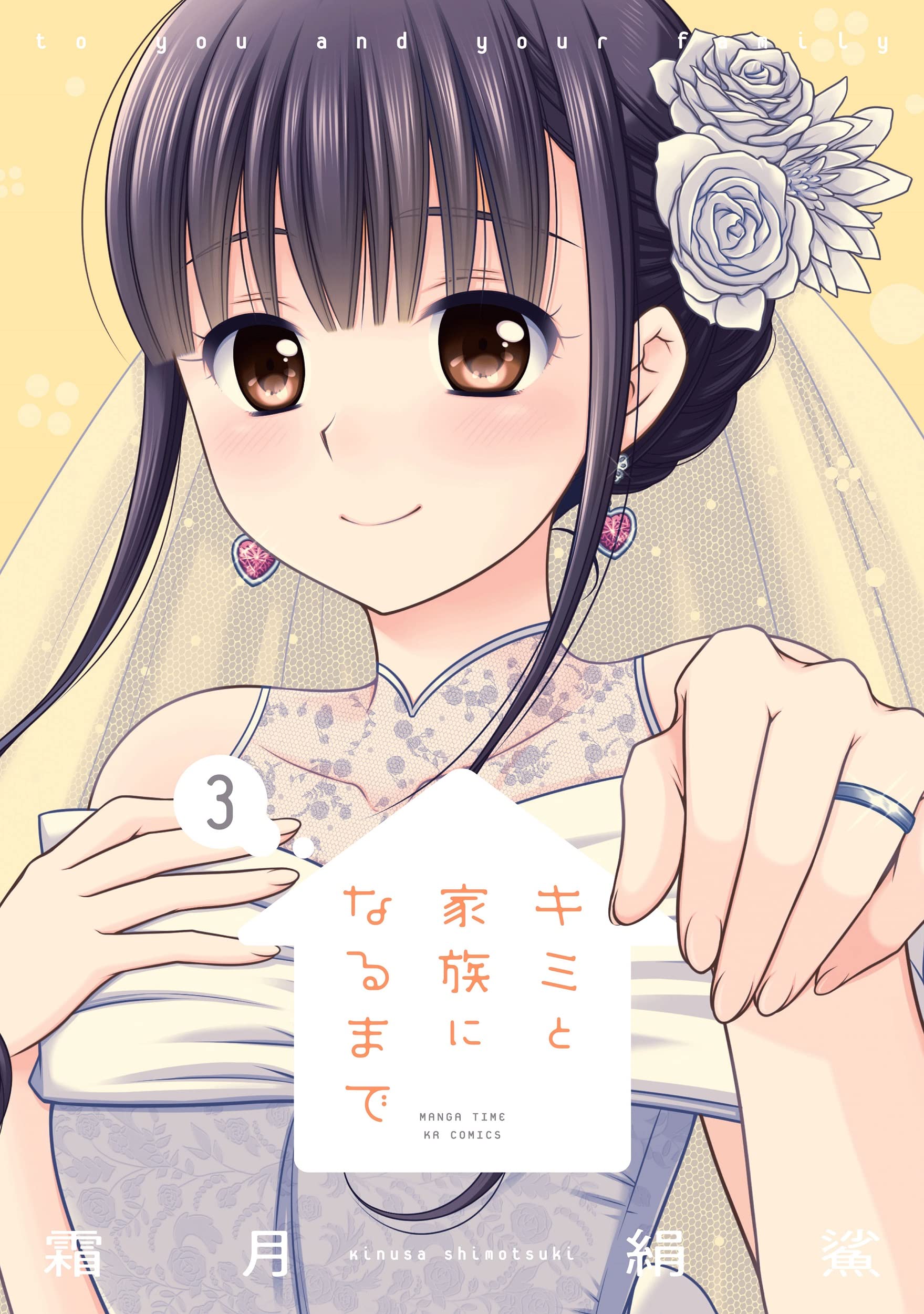 Amazon.co.jp: キミと家族になるまで 3 (まんがタイムKR フォワード