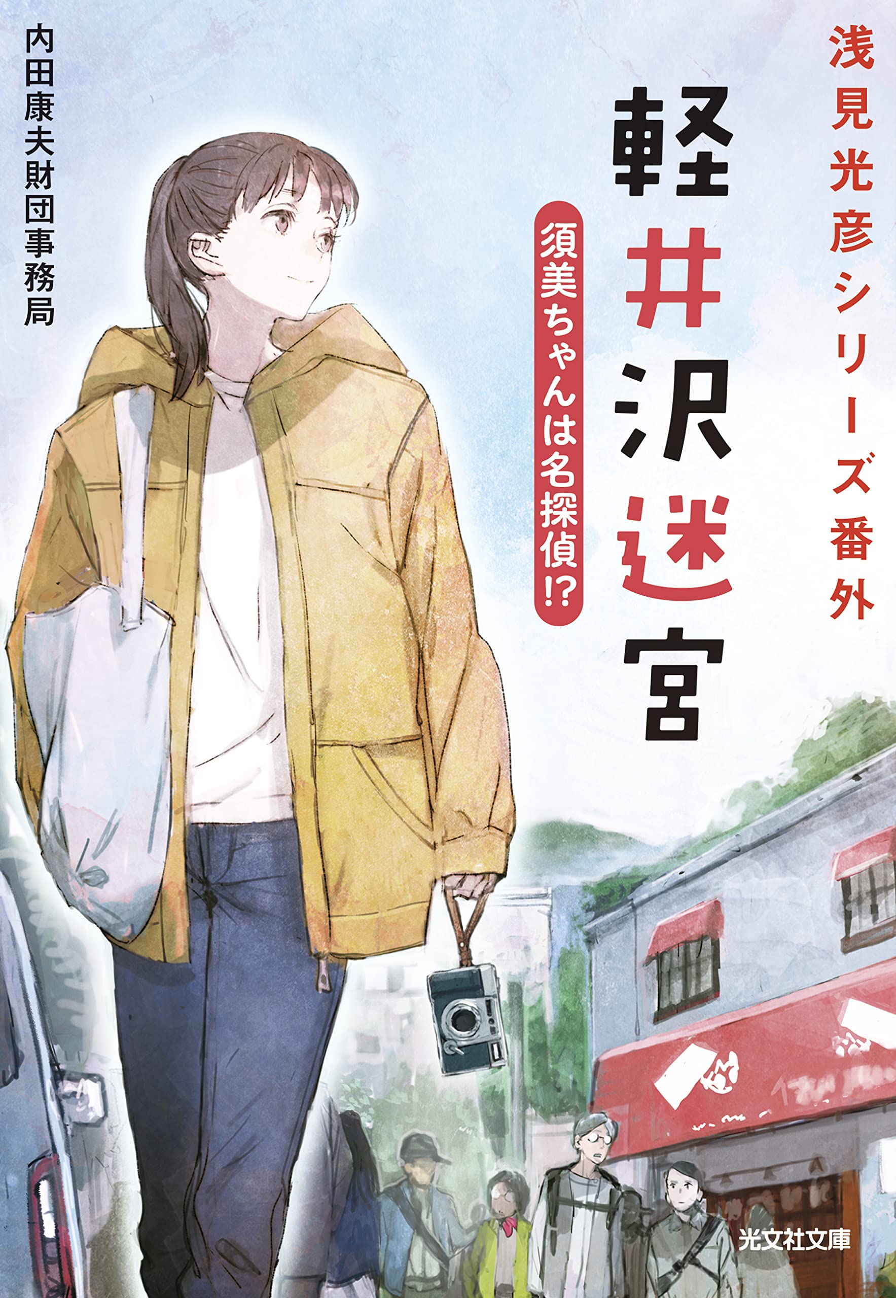 Amazon.co.jp: 軽井沢迷宮 須美ちゃんは名探偵！？ (光文社文庫 う 22