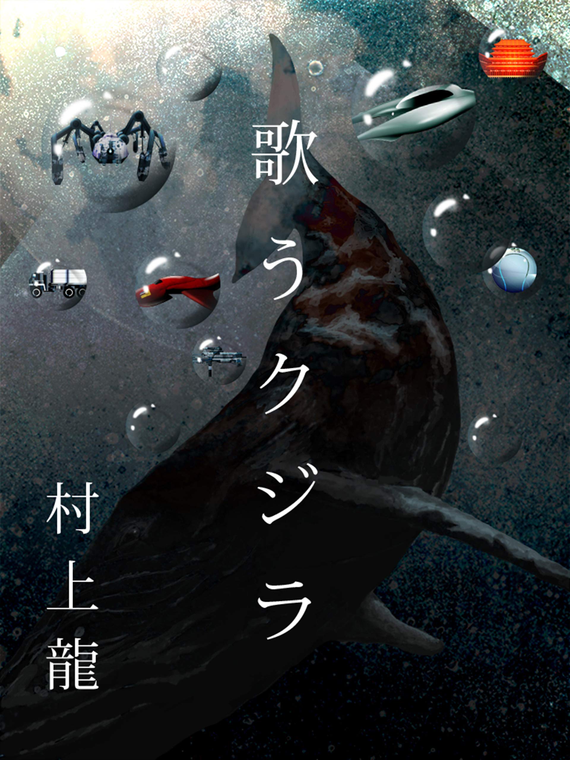 Amazon.co.jp: 村上 龍: 本、バイオグラフィー、最新アップデート