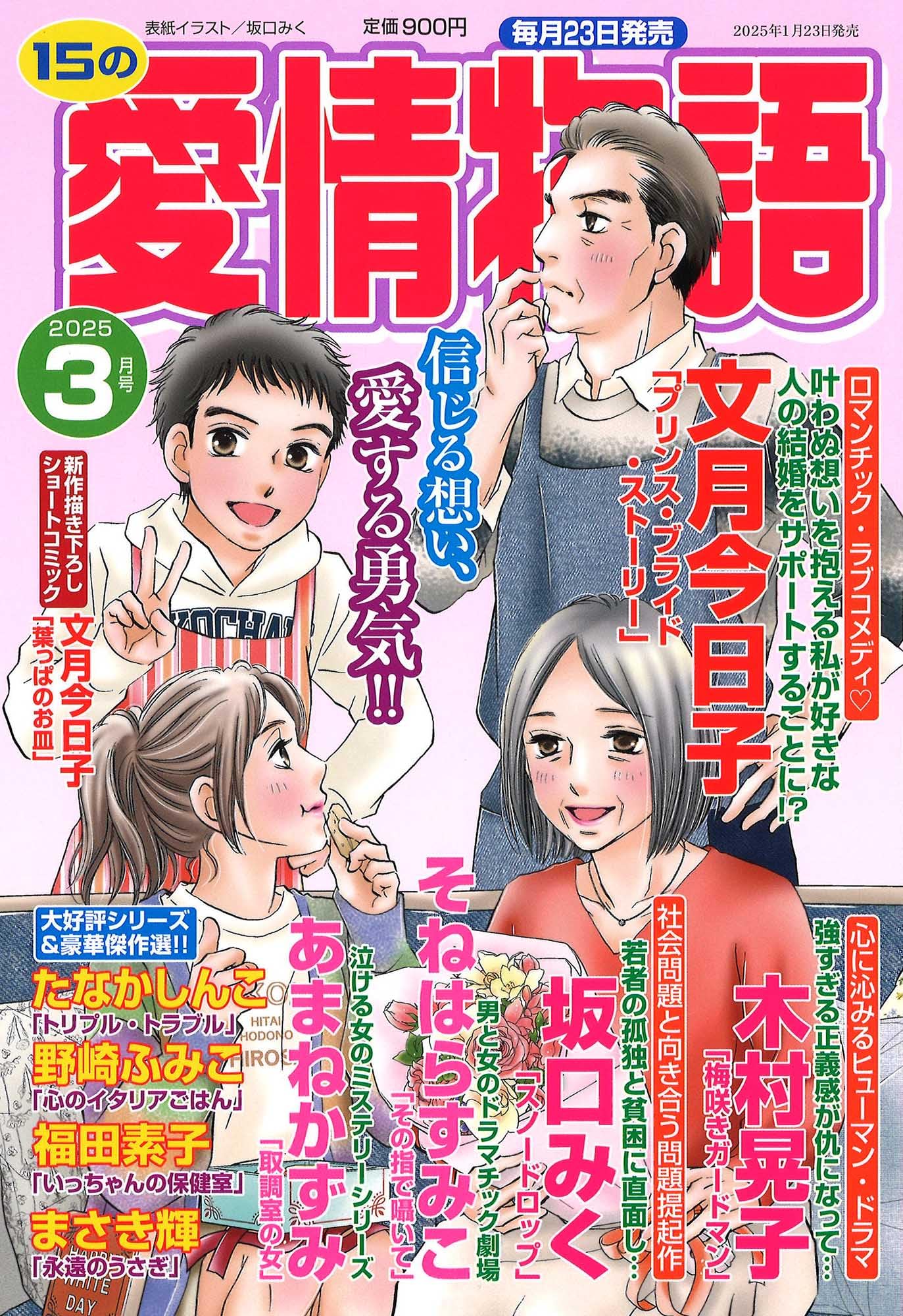15の愛情物語 2025年 03 月号 | メディアックス |本 | 通販 | Amazon