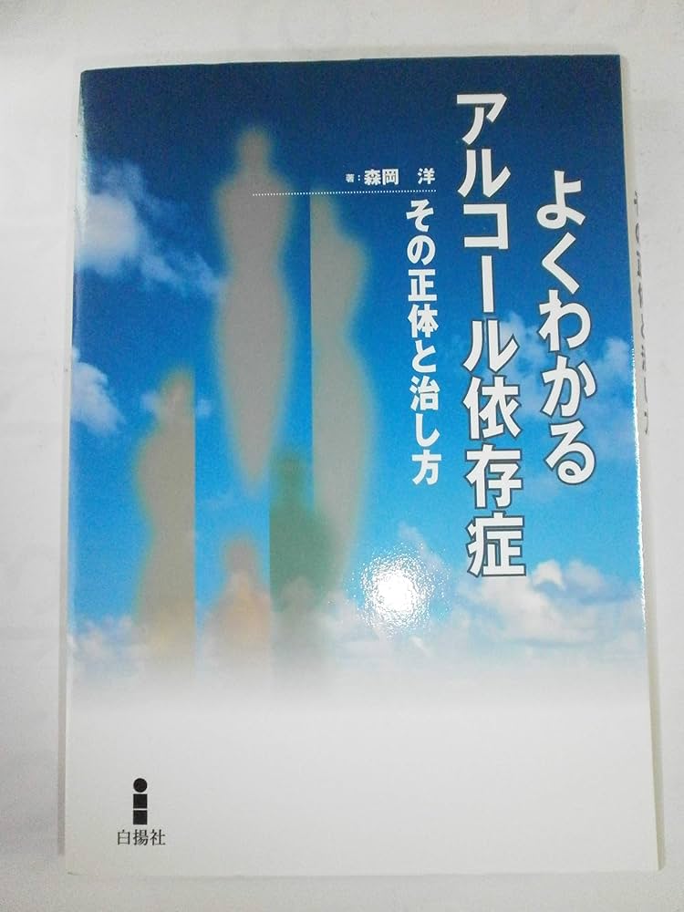 Amazon.co.jp: よくわかるアルコ-ル依存症(いぞんしょう): その