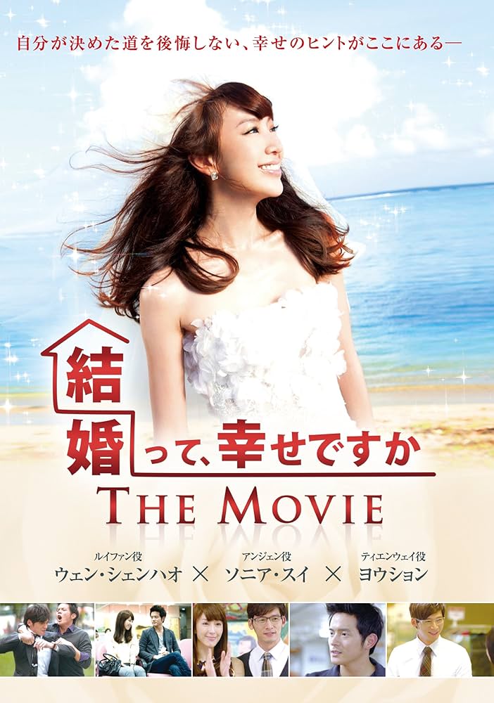 Amazon.co.jp: 『結婚って、幸せですか THE MOVIE』DVD : ソニア