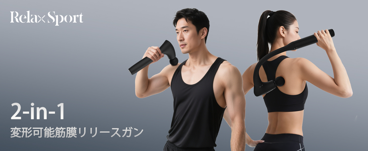 Amazon.co.jp: 筋膜リリースガン 【2-in-1変形可能】 背中まで届く