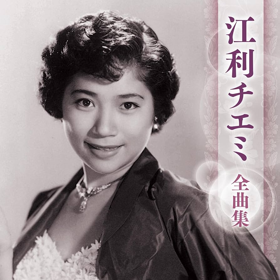 10枚組CD 江利チエミ 大全集 Amazon | 江利チエミ 全曲集 | 江利チエミ | 歌謡曲 | ミュージック