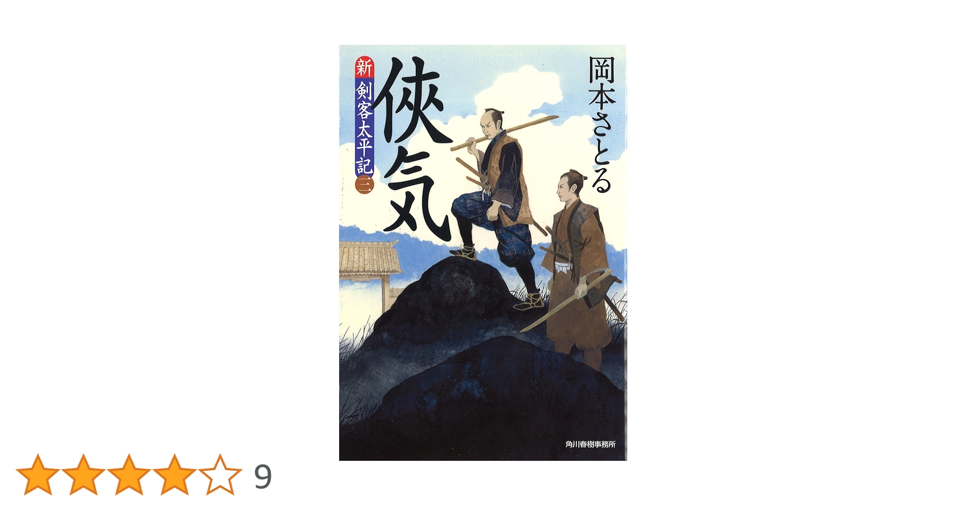 Amazon.co.jp: 侠気 (ハルキ文庫 お 13-14 時代小説文庫 新