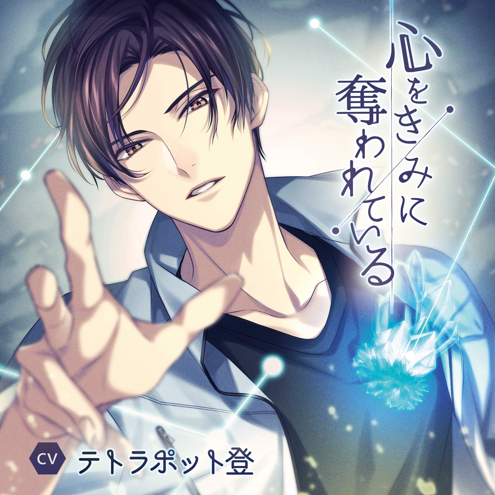 ラブユーブング　テトラポット登 Amazon | 心をきみに奪われている / テトラポット登 | ドラマCD | PCソフト