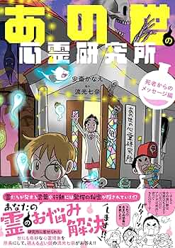 あの世社会見学 あの世の心霊研究所　心霊　スピリチュアル　漫画　安斎かなえ あの世社会見学 あの世の心霊研究所 心霊 スピリチュアル 漫画