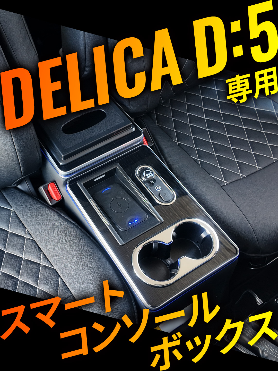 Amazon.co.jp: デリカD5 コンソールボックス ドリンクホルダー 