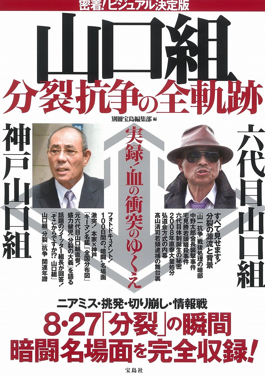 Amazon.co.jp: 密着! ビジュアル決定版 山口組 分裂抗争の全軌跡