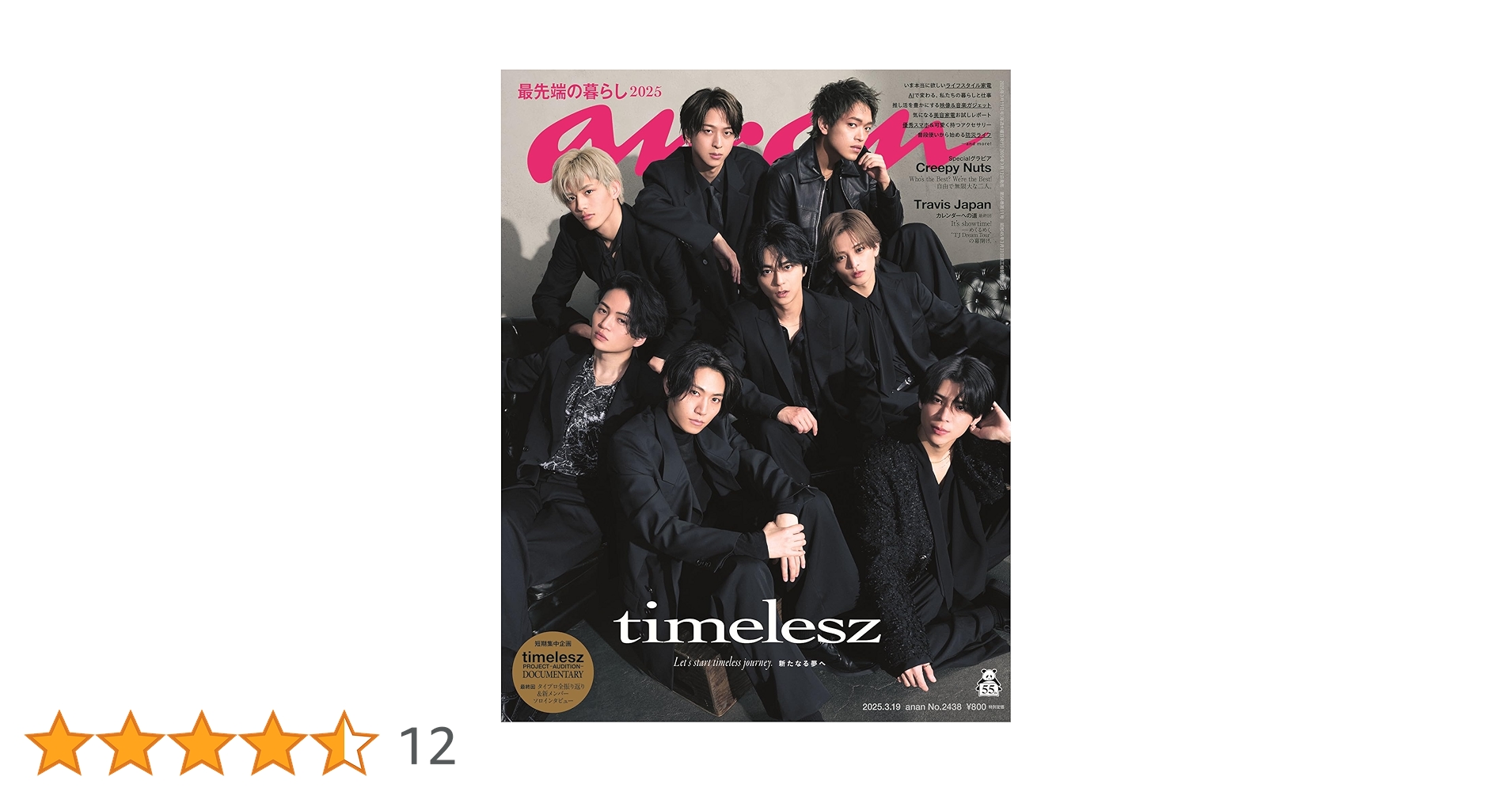 Amazon.co.jp: 【予約】anan(アンアン) 「表紙/新体制timelesz 菊池風