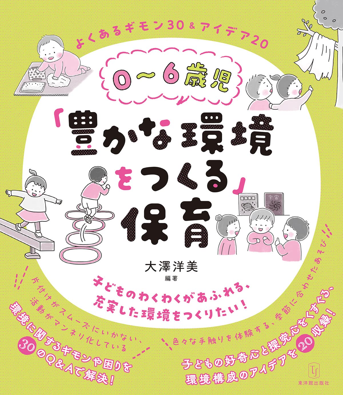 0～6歳児「豊かな環境をつくる」保育 | 大澤 洋美 |本 | 通販
