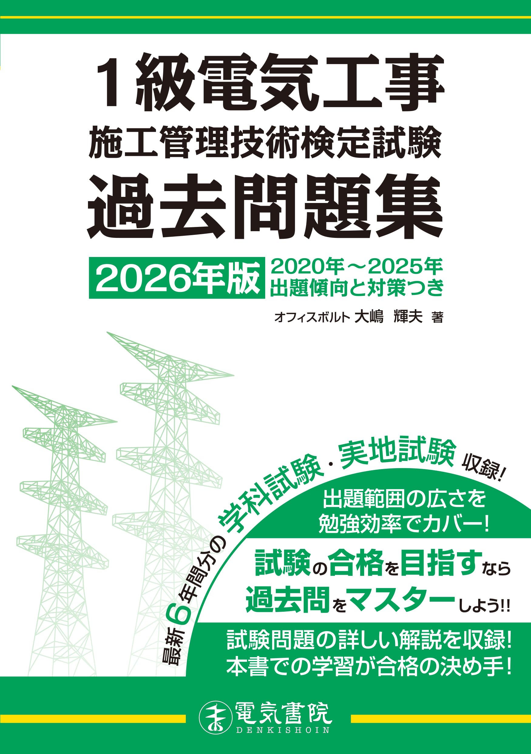 2026年版 1級電気工事施工管理技術検定試験過去問題集 | 大嶋輝夫 |本