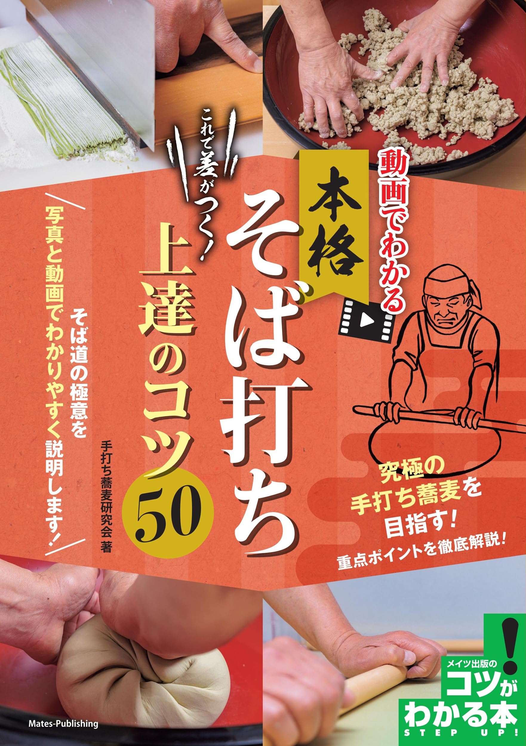 動画でわかる 本格そば打ち これで差がつく! 上達のコツ50 (コツが