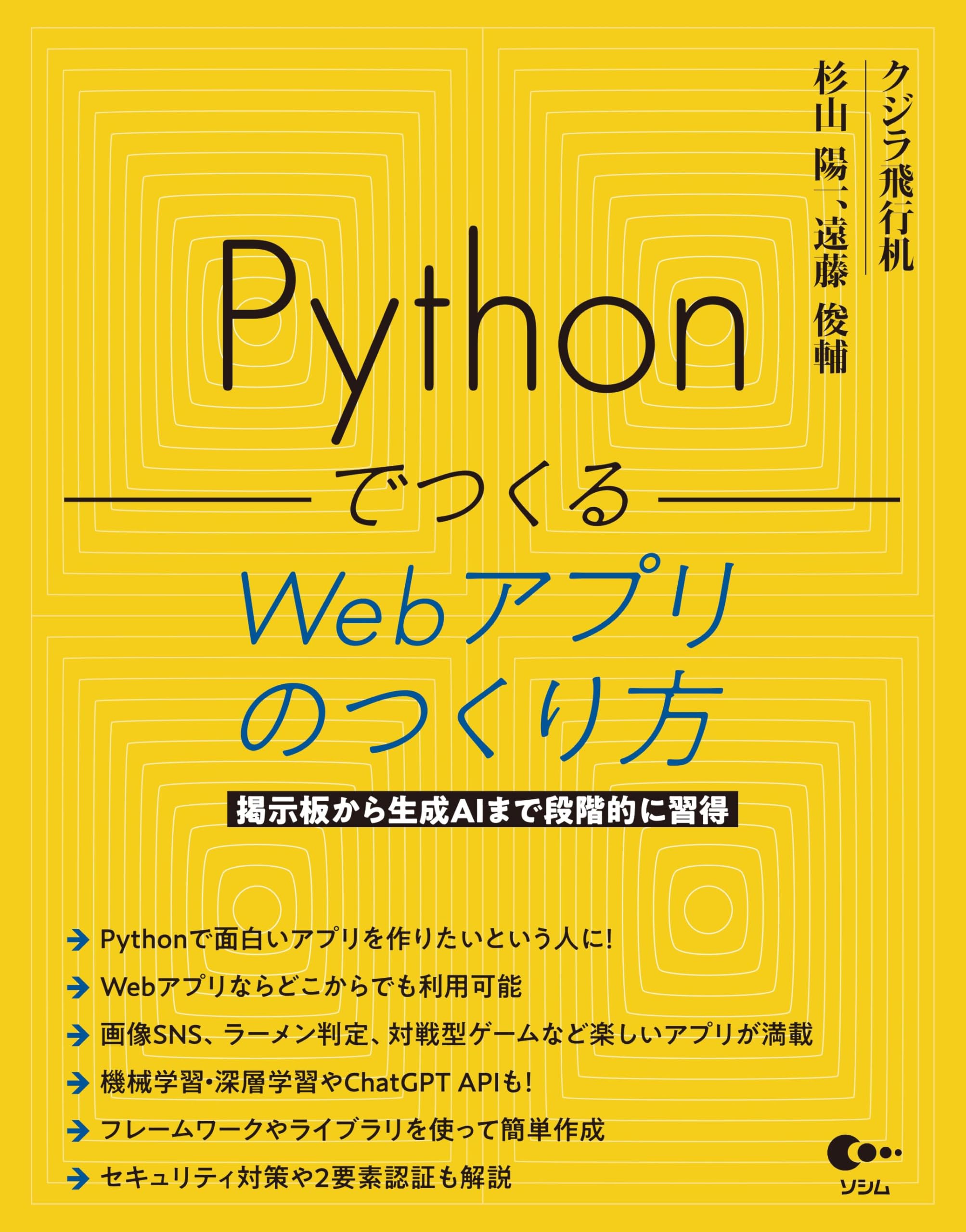 Pythonでつくる Webアプリのつくり方 | クジラ飛行机, 杉山 陽一