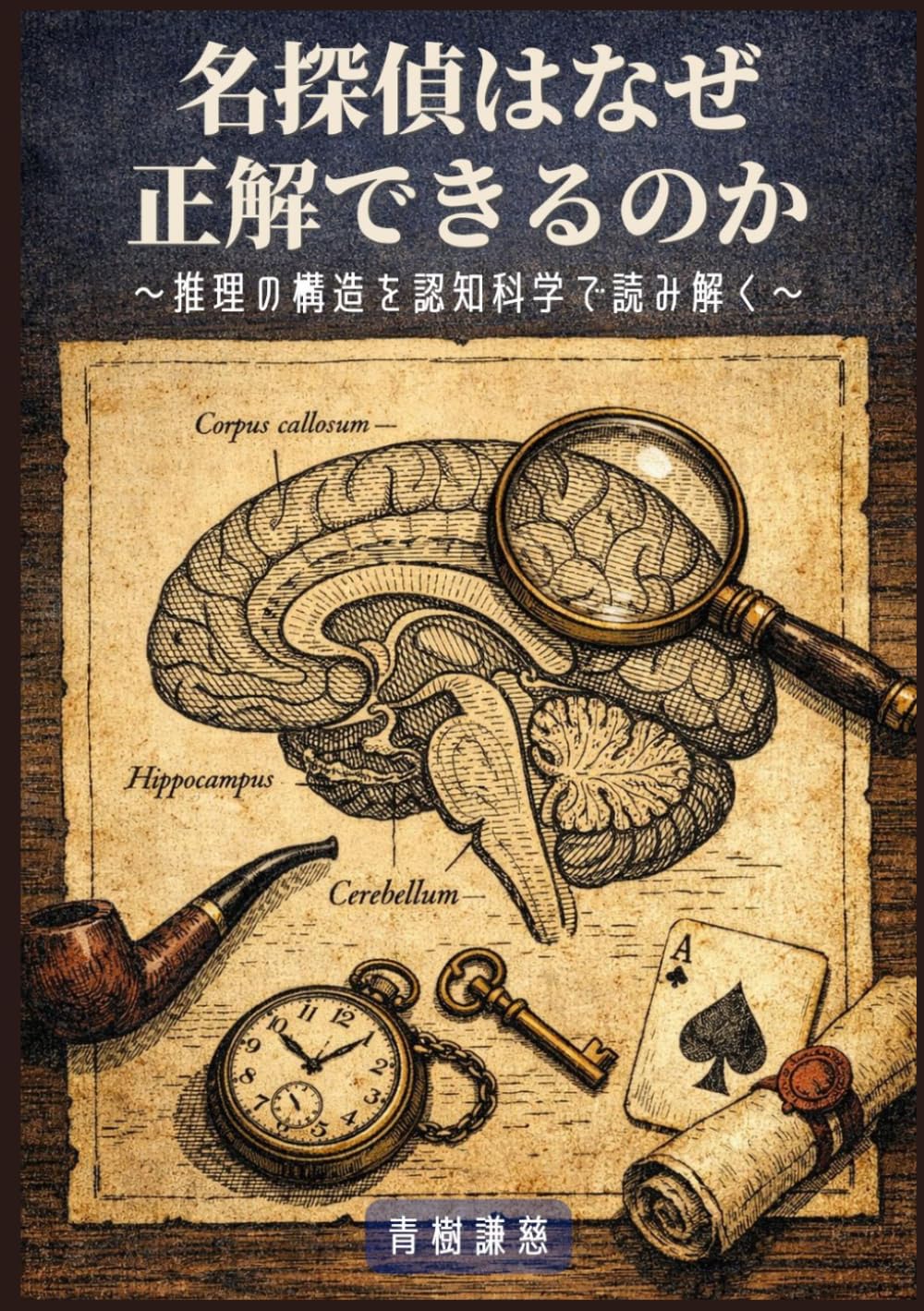 名探偵はなぜ正解できるのか: 推理の構造を認知科学で読み解く