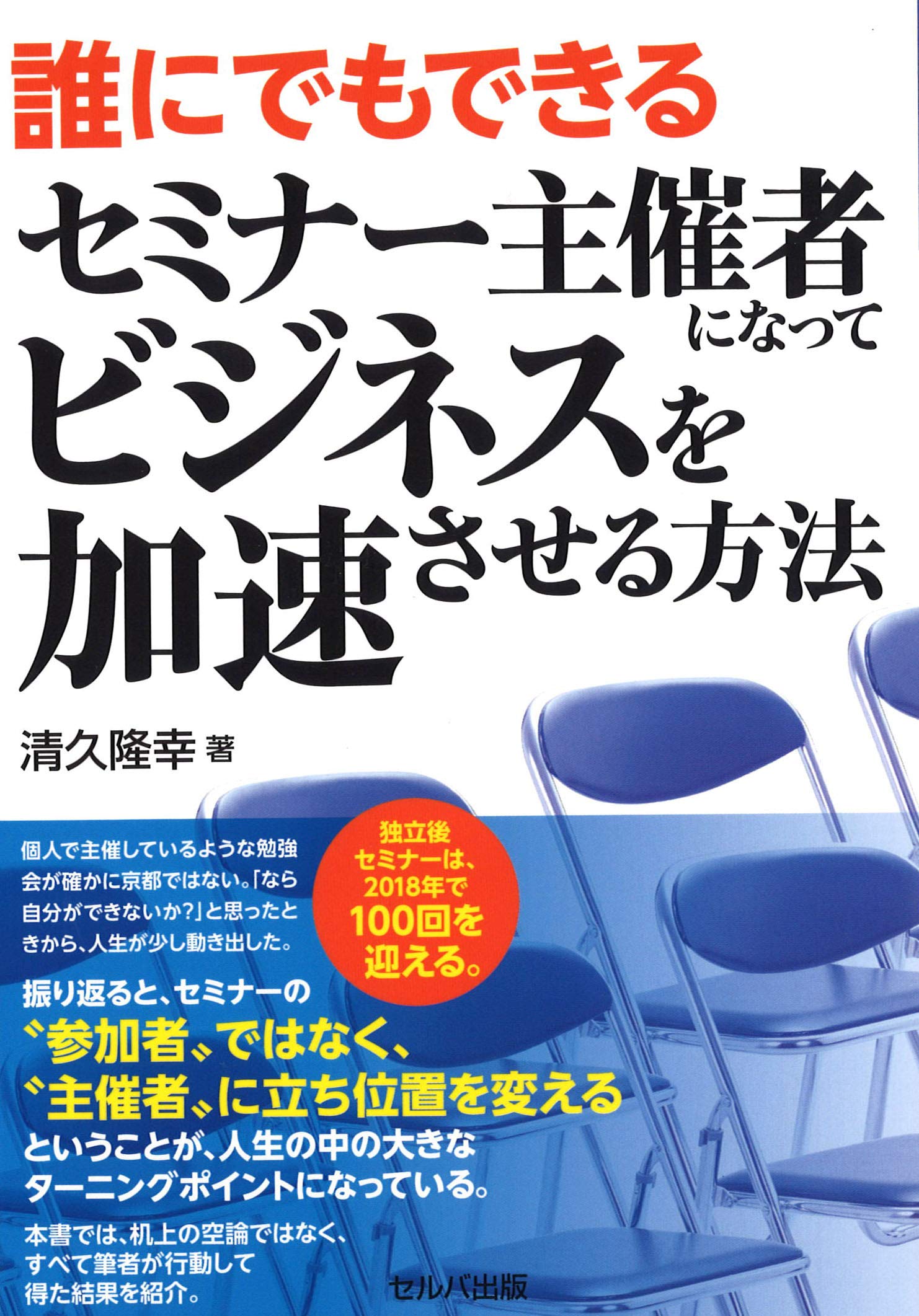すごく人が集まる！100人セミナーの開き方、集める秘訣！ すごく人が集まる！100人セミナーの開き方、集める秘訣！ すごく