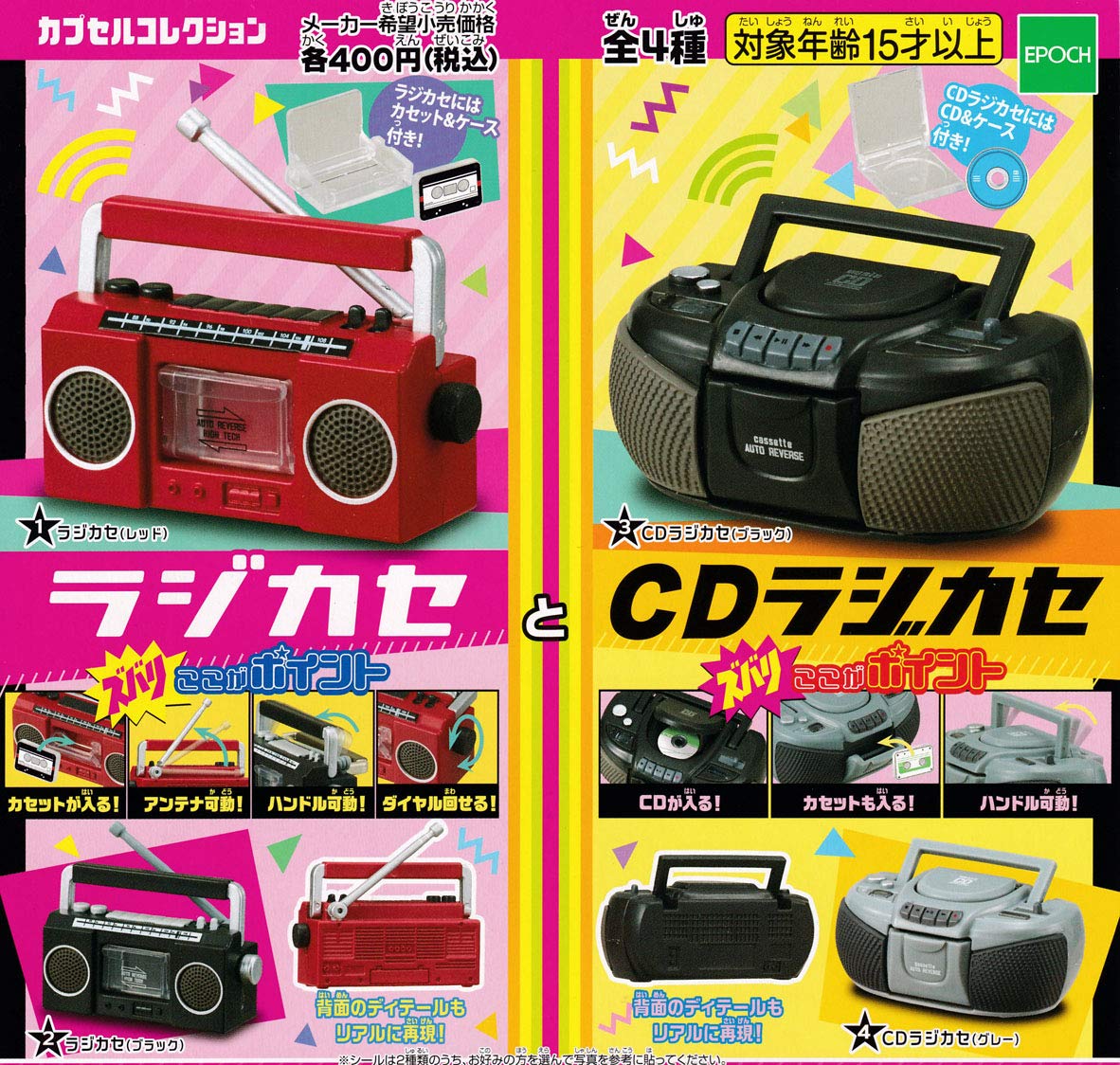 Amazon.co.jp: ラジカセとCDラジカセ [全4種セット(フルコンプ