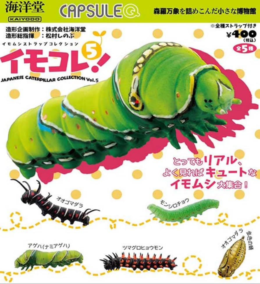 Amazon | カプセルQミュージアム イモムシストラップ