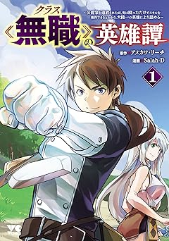 クラス≪無職≫の英雄譚～公爵家を追放されたが、実は殴っただけでスキルを獲得できるとわかり、大陸一の英雄に上り詰める～