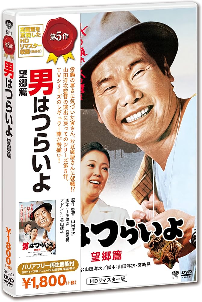 Amazon.co.jp: 男はつらいよ・望郷篇 [DVD] : 渥美清, 倍賞千恵子