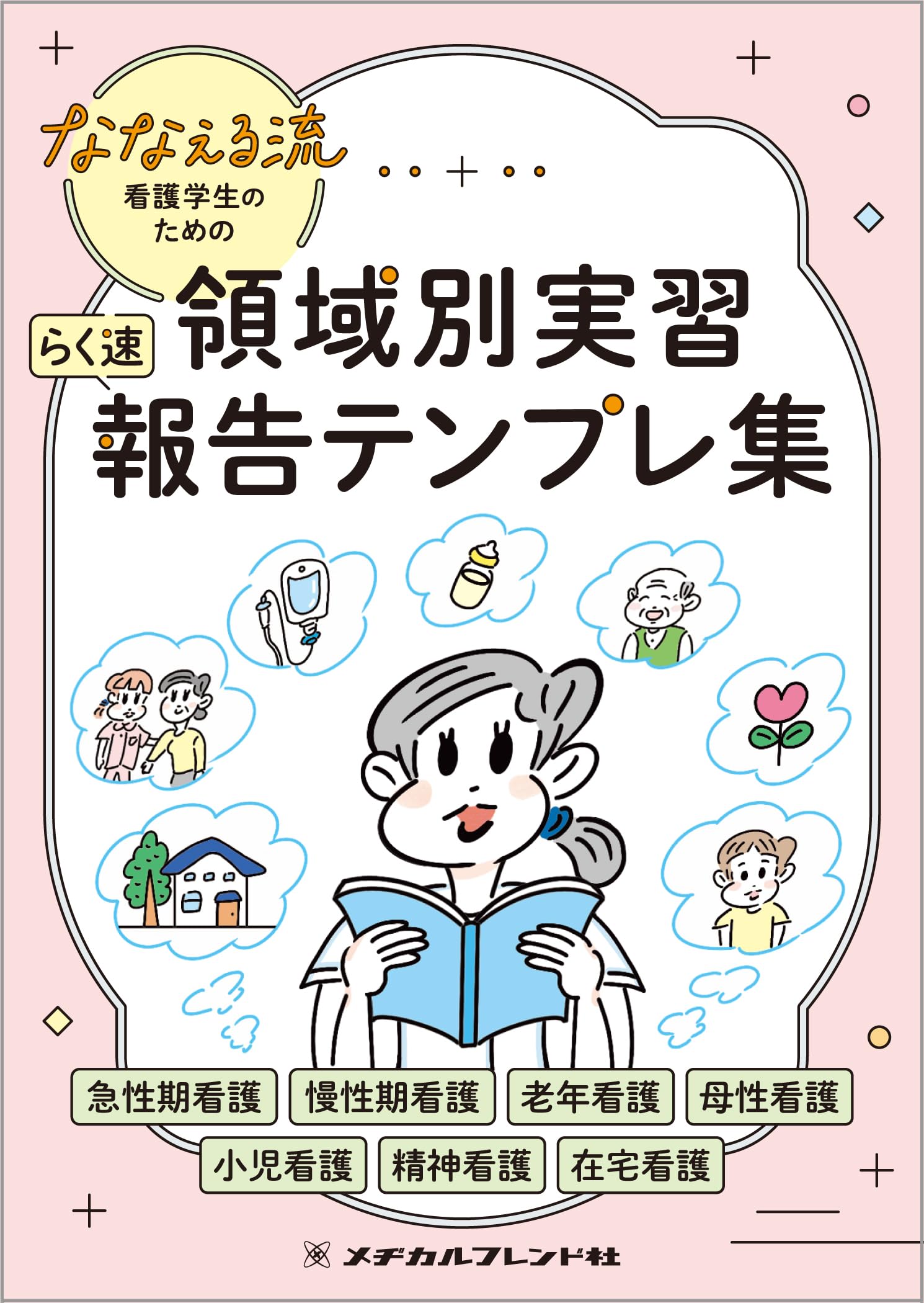 ななえる流 看護学生のための 領域別実習 らく速 報告テンプレ集 | な 