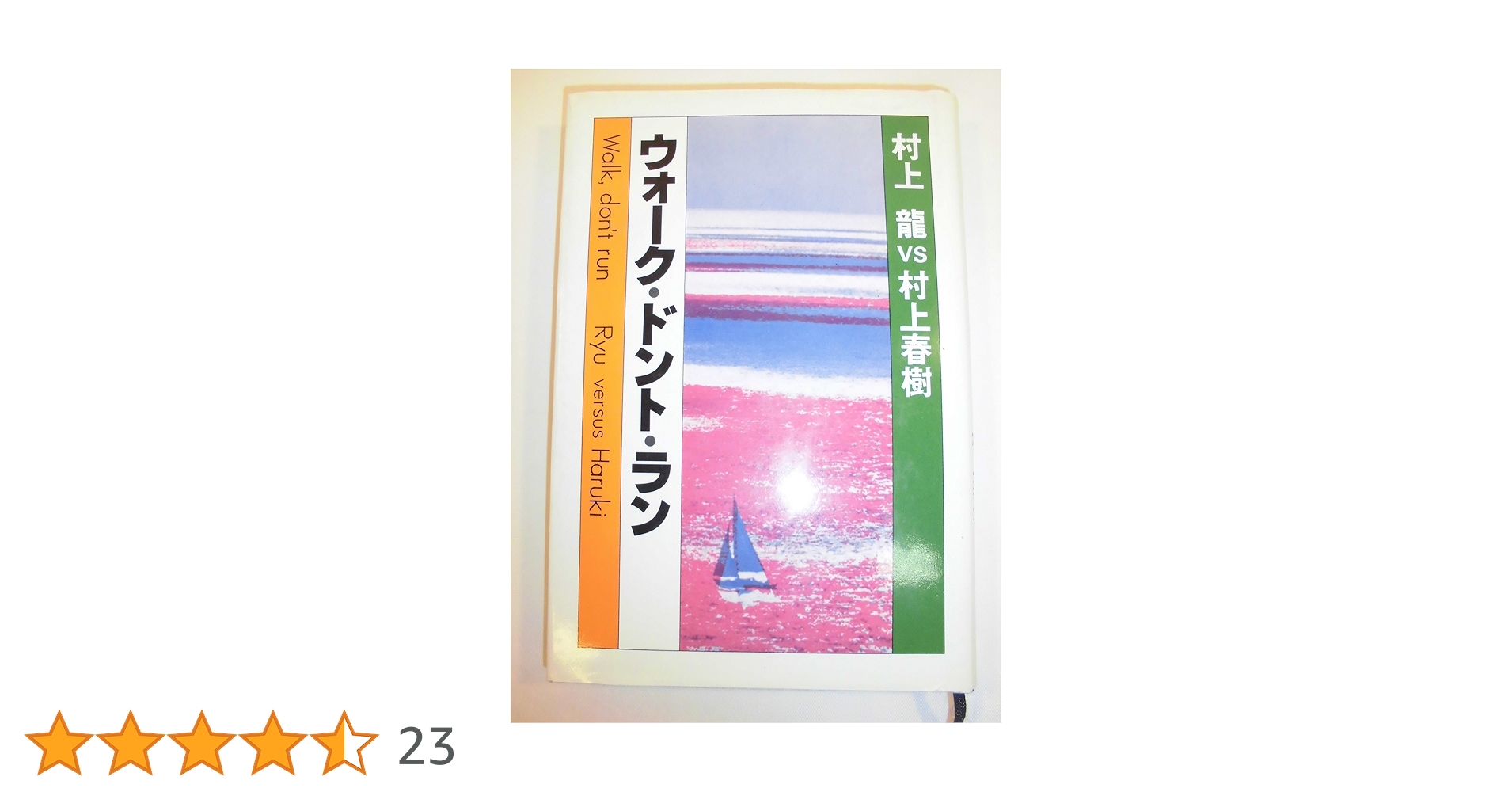 ウォーク・ドント・ラン　村上龍VS村上春樹 81S8bGZtkHL.jpg_BO30,255,255,