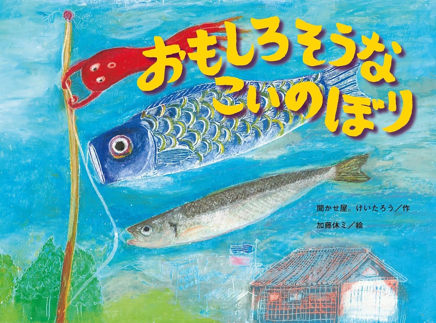 お話中　こいのぼり おもしろそうな こいのぼり (こどものくに傑作絵本) | 聞かせ屋。けい