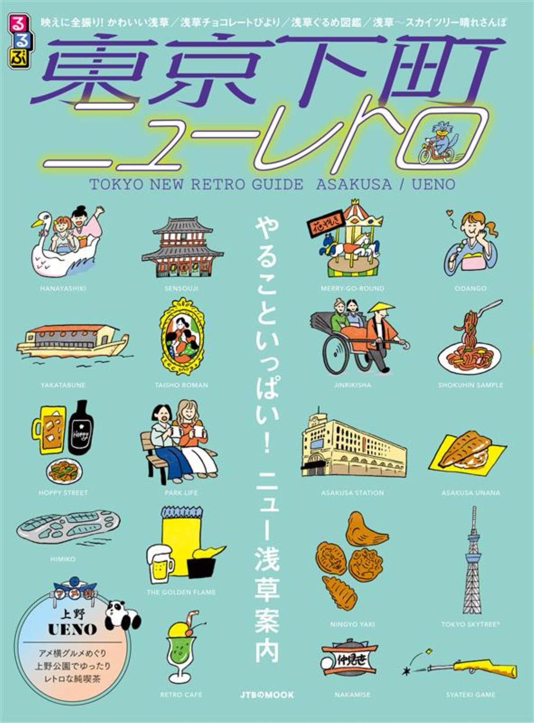 るるぶ 東京下町ニューレトロ (JTBのMOOK) | JTBパブリッシング 旅行