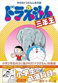 ドラえもん関連書籍セット Amazon.co.jp: ドラえもん（3） 藤子・F・不二雄大全集