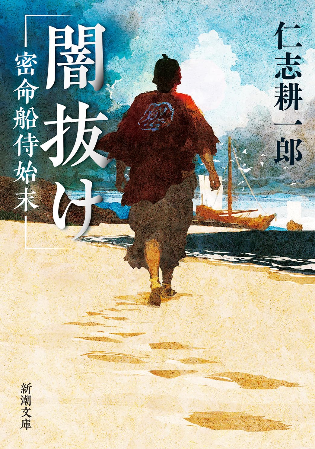 Amazon.co.jp: 闇抜け：密命船侍始末 (新潮文庫 に 34-3) : 仁志