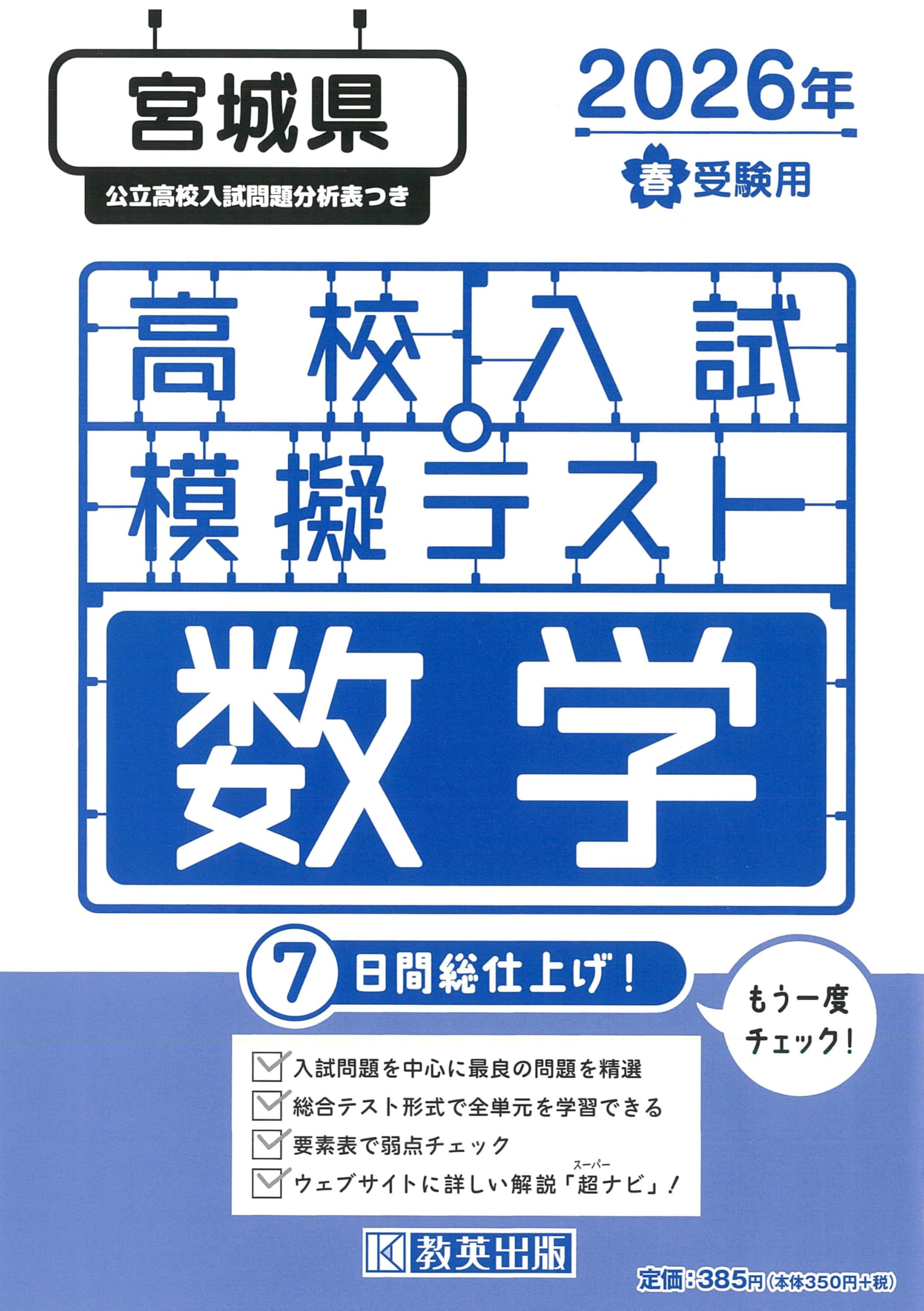高校入試模擬テスト 数学 宮城県 2026年春受験用 | 教英出版 |本