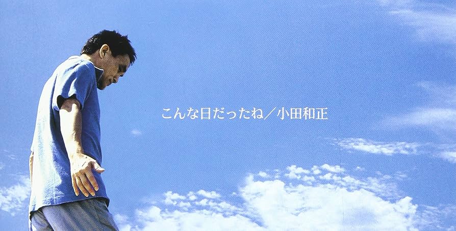 Amazon.co.jp: こんな日だったね: ミュージック