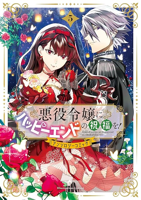 『悪役令嬢にハッピーエンドの祝福を！アンソロジーコミック 5巻』の表紙イラスト 電子書籍 漫画
