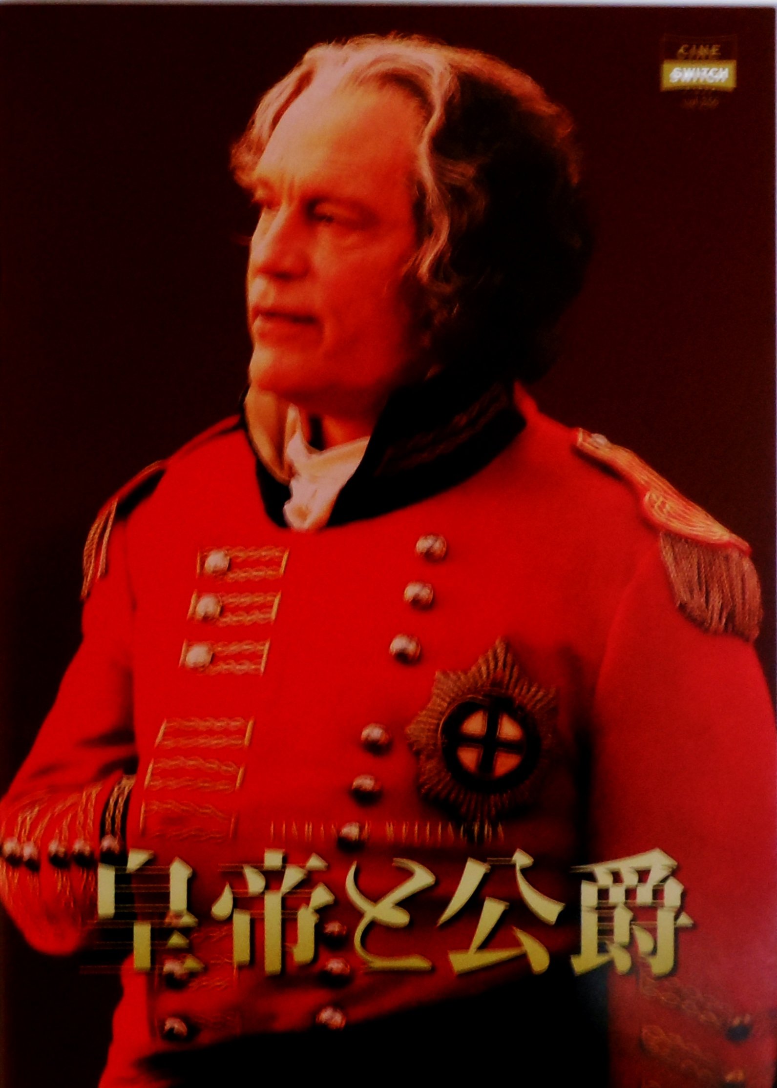 マチュー・アマルリック　直筆サイン入りプレス　映画「皇帝と公爵 」 Amazon.co.jp: 映画パンフレット 皇帝と公爵 Linhas de Wellington