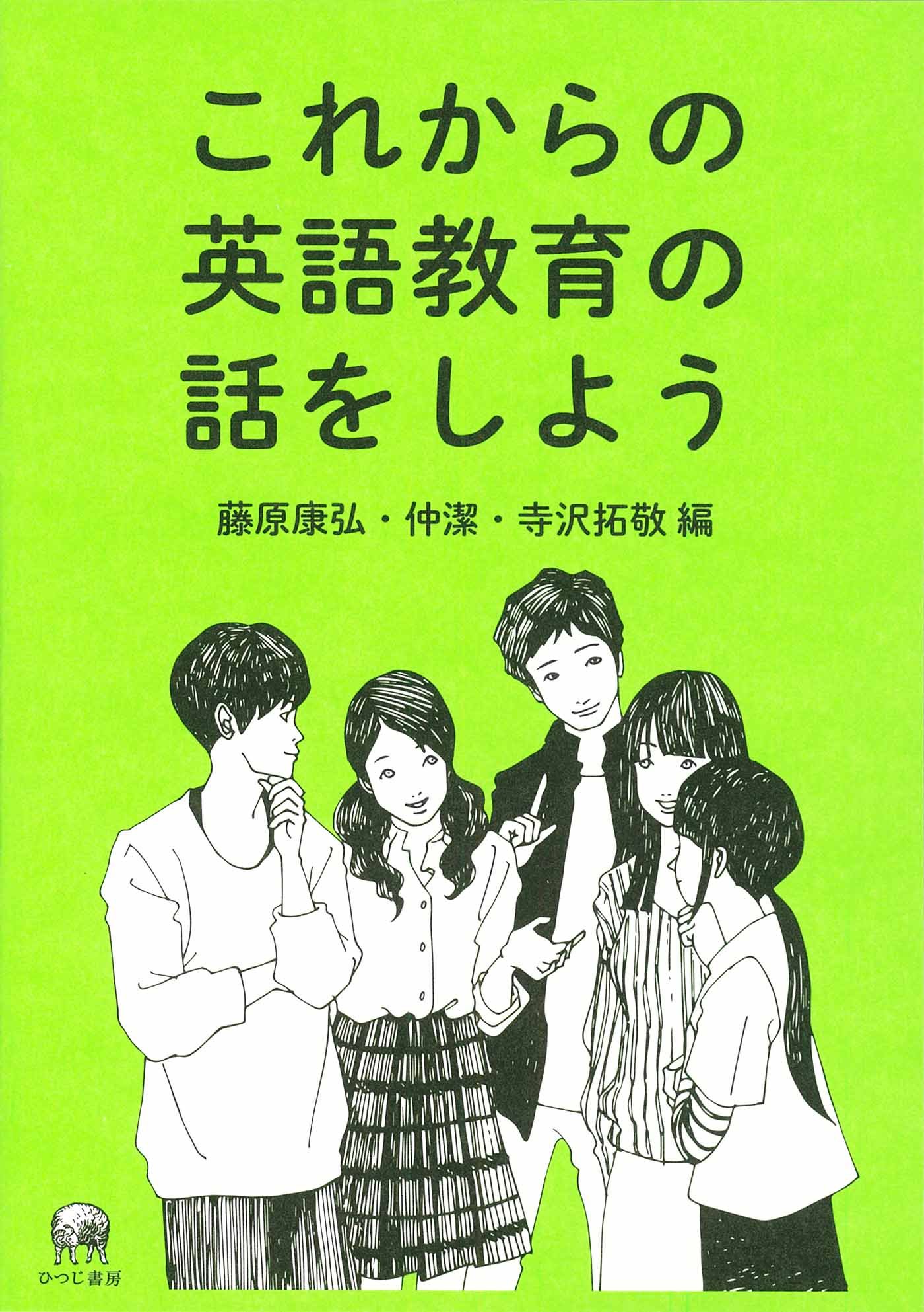 これからの英語教育の話をしよう | 藤原康弘, 仲潔, 寺沢拓敬