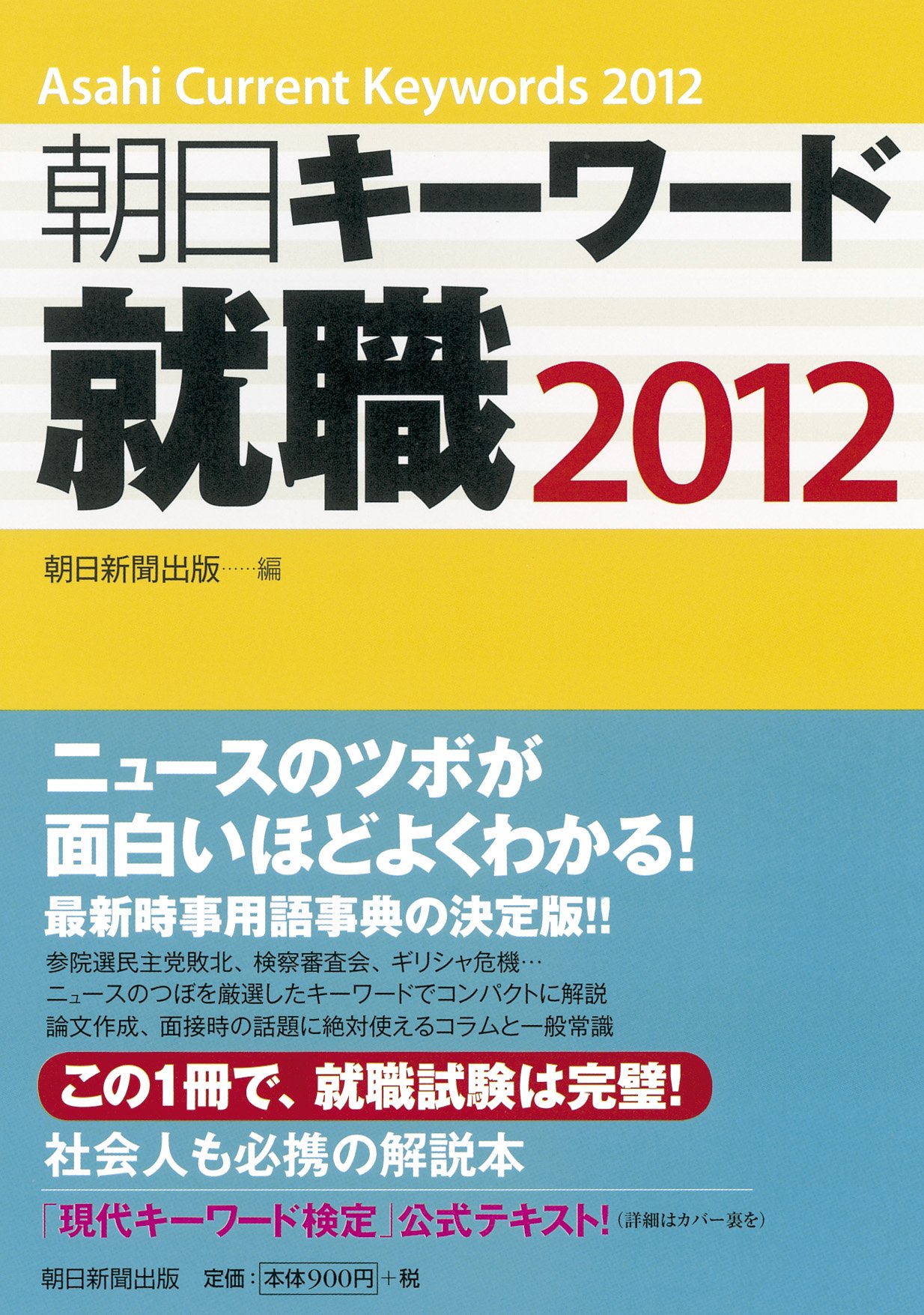 Amazon.co.jp: 朝日キーワード就職2012 : 朝日新聞出版: Japanese Books