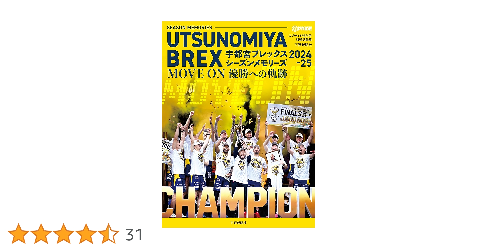 宇都宮ブレックス 2019-20 DVD スプライド特別号 宇都宮ブレックス シーズンメモリーズ2024-25 MOVE