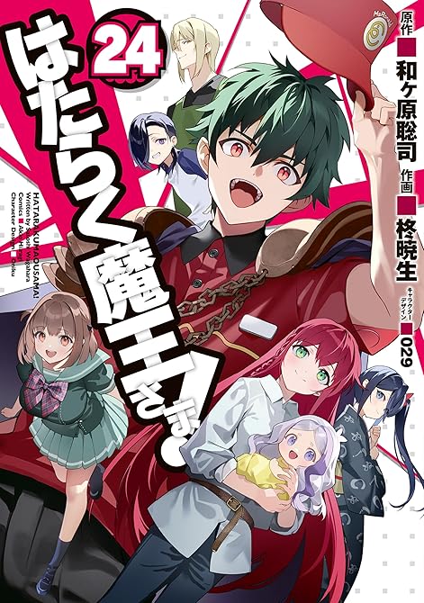 『はたらく魔王さま！(24)』の表紙イラスト 電子書籍 漫画