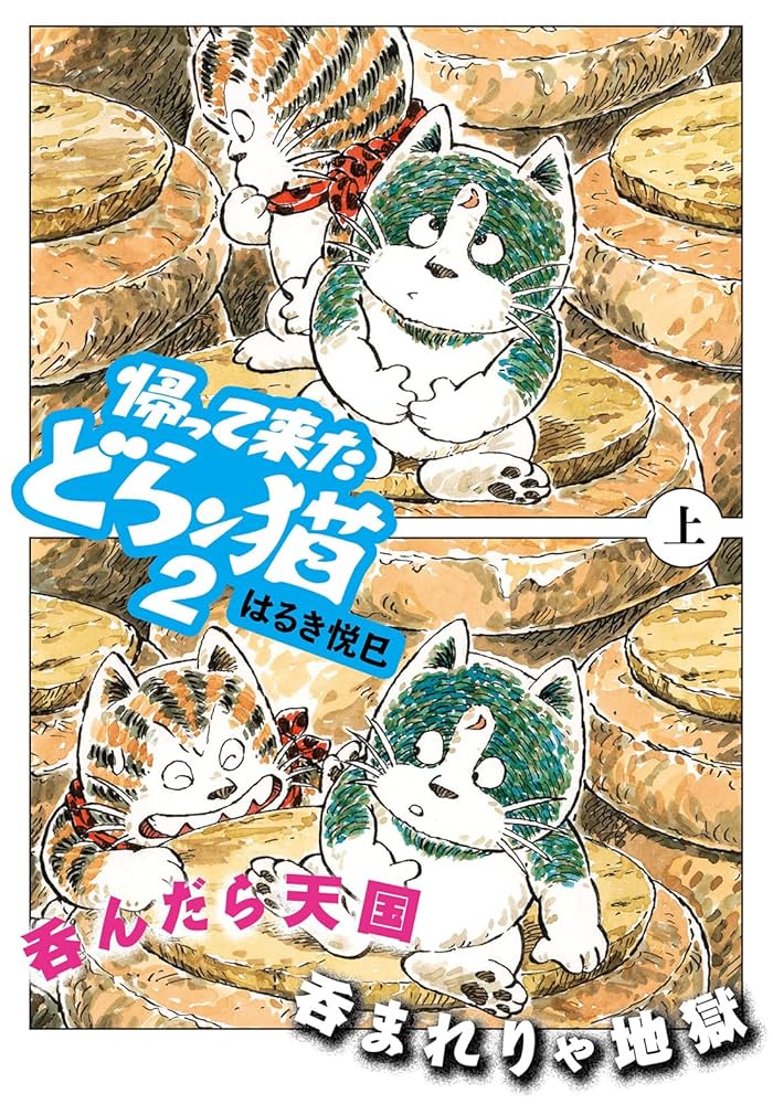 ①■全4巻■「どらン猫小鉄」「帰って来たどらン猫」+「2」全2巻■はるき悦巳■ Amazon.co.jp: 帰って来たどらン猫2（上） (双葉文庫 は 04-87