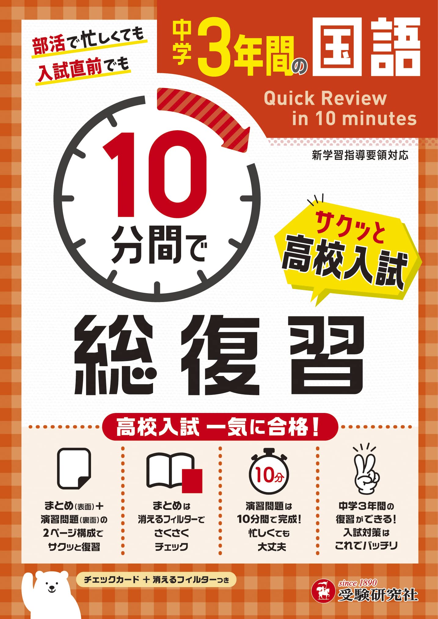 中学3年間 10分間で総復習 国語 (受験研究社) | 受験研究社, 中学教育