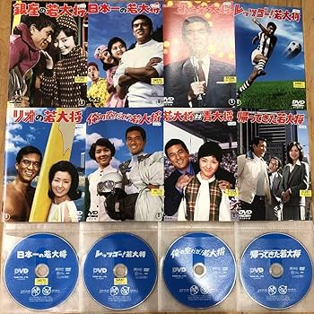 Amazon.co.jp: 若大将シリーズ 全8巻セット DVD 映画 : おもちゃ