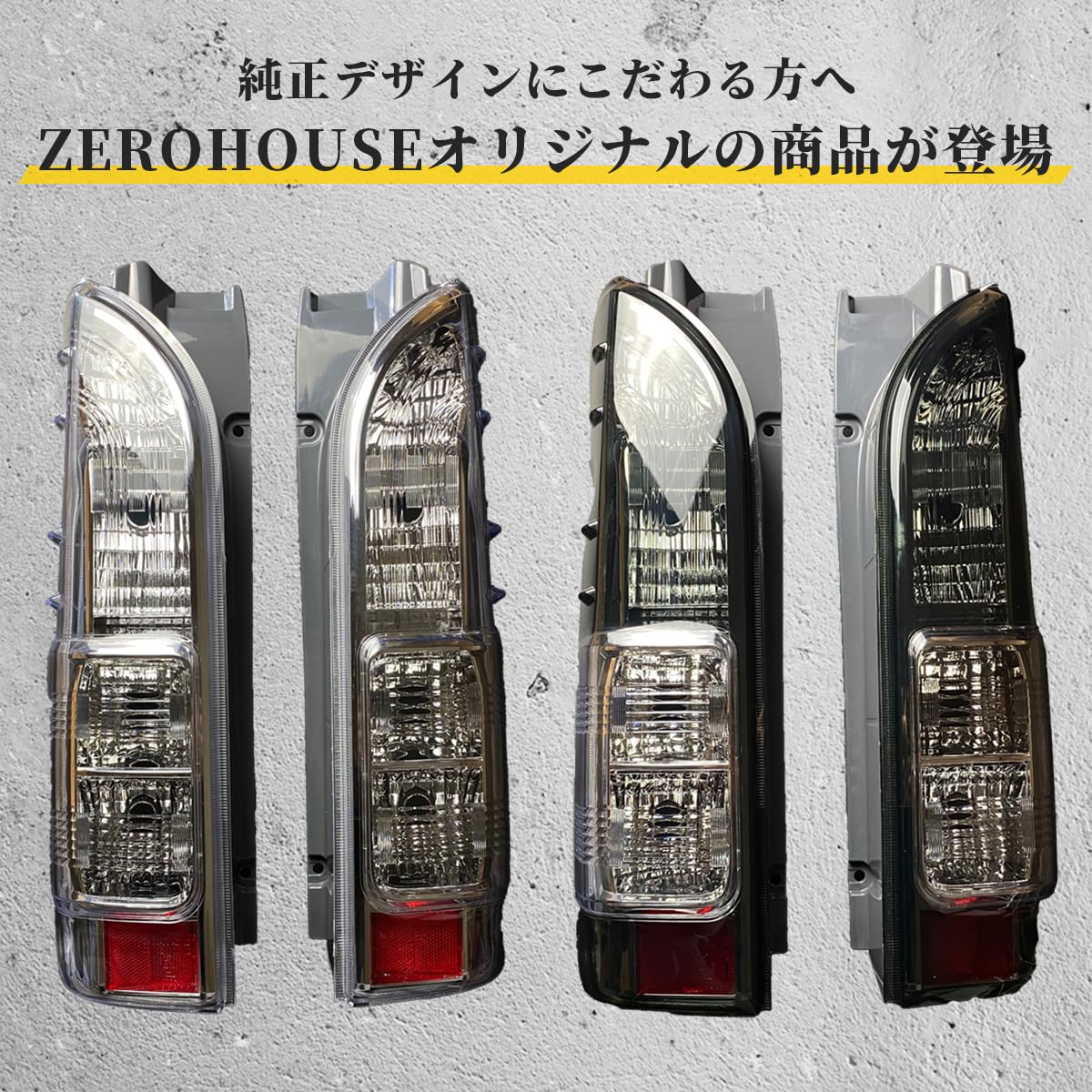 Amazon | ハイエース レジアスエース 200系 ZERO HOUSE 純正タイプ