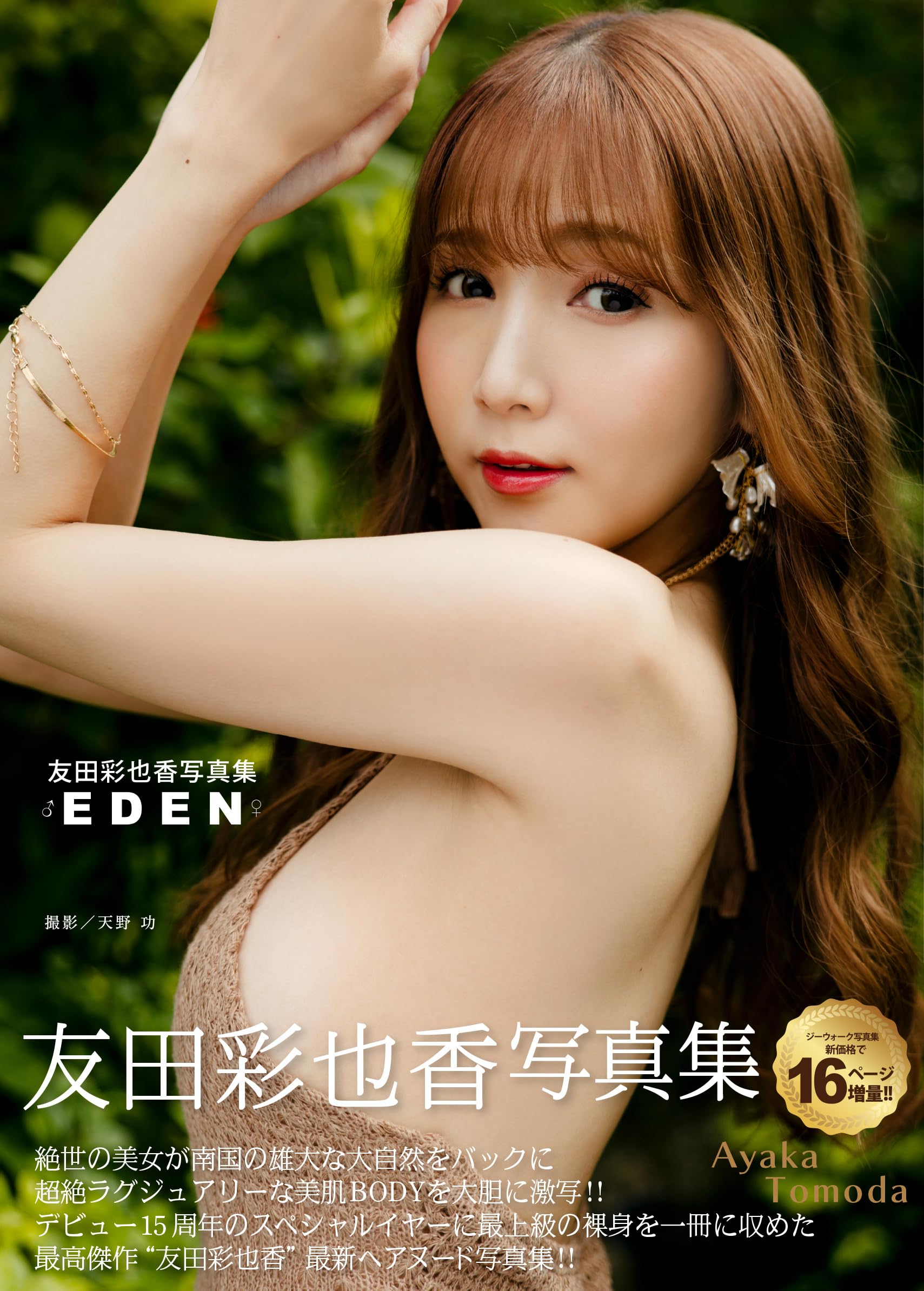 Amazon.co.jp 限定】友田彩也香写真集『EDEN』DVD+amazon限定生
