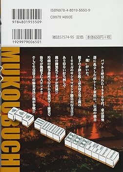 むこうぶち/天獅子悦也 1-56巻 38巻欠品 非全巻 むこうぶち/天獅子