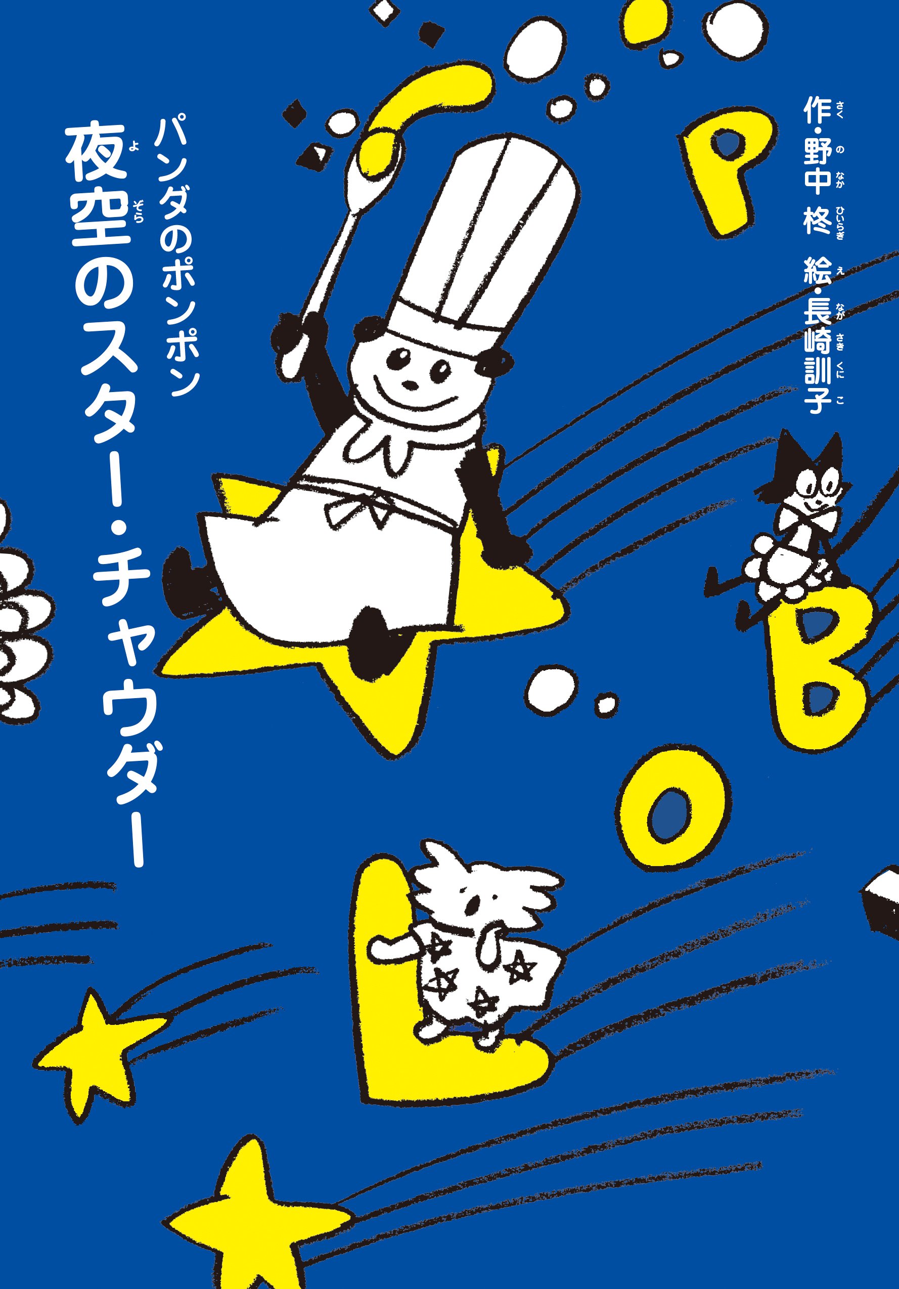 Amazon.co.jp: 夜空のスター・チャウダー (パンダのポンポン) : 野中