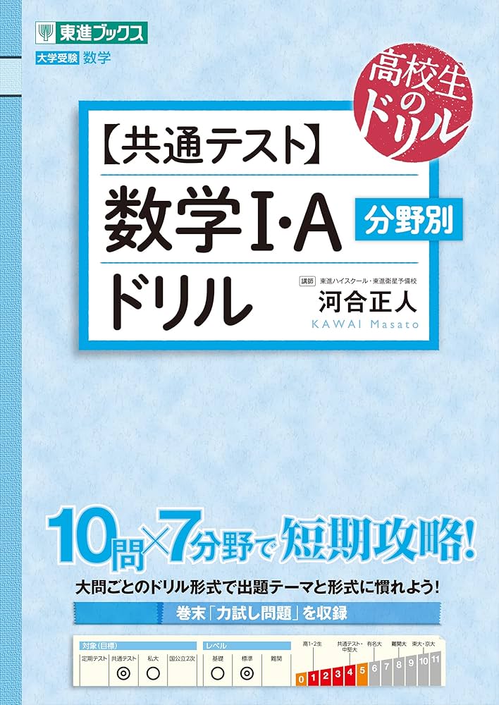 東進　数学IA 共通テスト】数学I・A 分野別ドリル (東進ブックス 大学受験