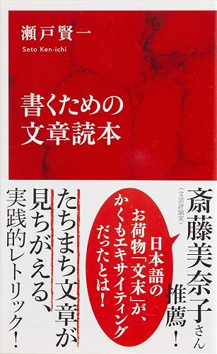 書くための文章読本（インターナショナル新書） (集英社インターナショナル)