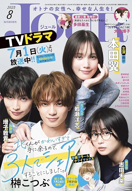 『JOUR 2025年8月号［雑誌］』の表紙イラスト 電子書籍 漫画