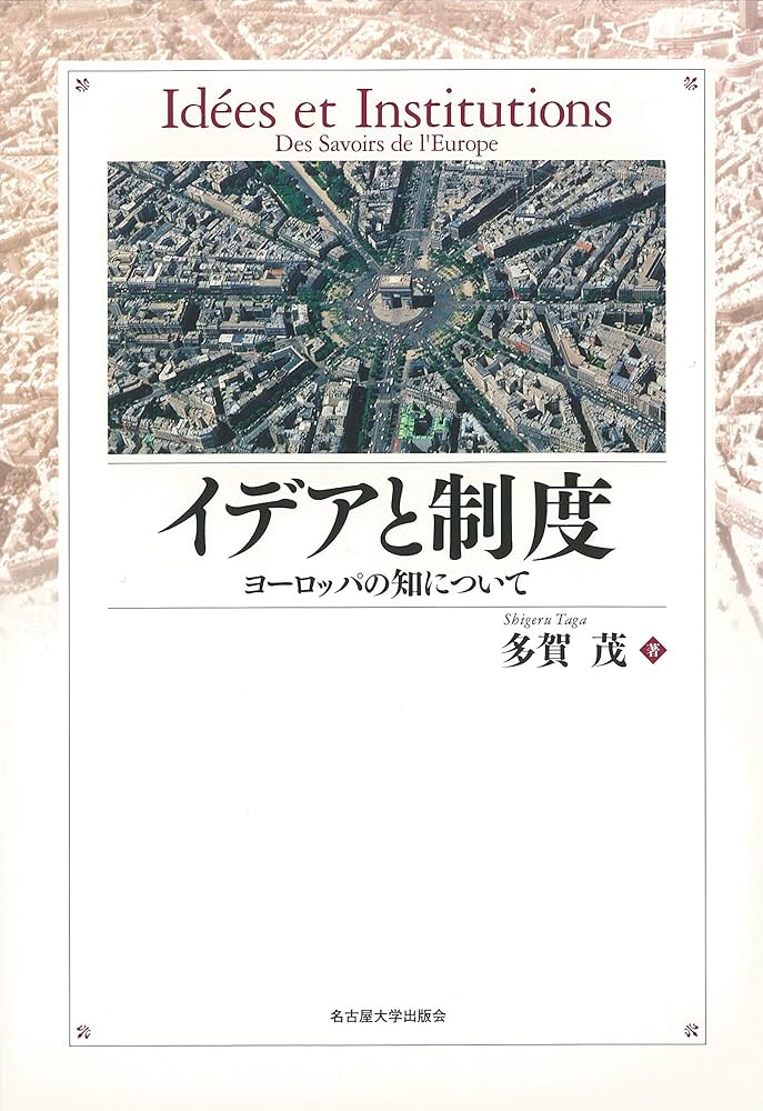 イデアと制度 ヨーロッパの知について イデアと制度―ヨーロッパの知について― | 多賀 茂 |本 | 通販